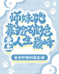 师妹她靠捡破烂走上人生巅峰免费阅读