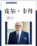 皮尔・卡丹羽绒服