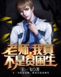 老师,我真不是贫困生!