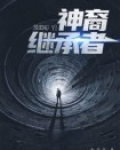 神之继承者高爆版