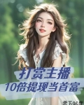 打赏主播,10倍提现当首富全文免费阅读