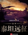 全球神祇：泰坦远征