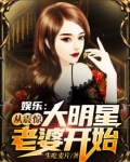 娱乐:从震惊大明星老婆开始