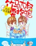 天后小青梅:竹马大叔,要抱抱TXT下载