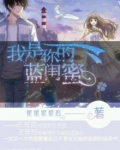 我是你的蓝闺蜜