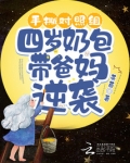 手撕对照组,四岁奶包带爸妈逆袭