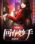 回春妙手造句