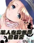 异世界日常小说