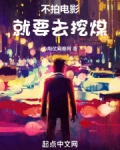 不拍电影就要去挖煤小说