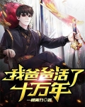 《我活了十万年》