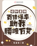 诡秘直播，百倍爆率助我腰缠万贯