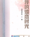 我的婚恋时光电视剧免费观看