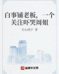 白事铺老板,一个关注吓哭周姐