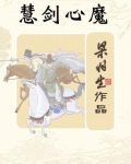 慧剑心魔