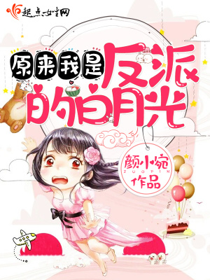原来我是反派白月光(穿书) 山阮