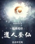 福祸相依，道人登仙