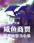 我大秦咸鱼皇子,被祖龙偷听心声