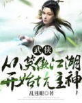 武侠:从笑傲江湖开始坑主神