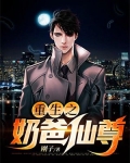 重生之奶爸仙尊免费阅读
