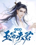 夫君大人太难缠