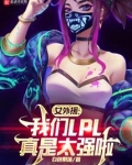 女外援：我们LPL真是太强啦