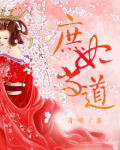 庶妃当道