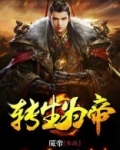 转世为帝