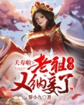 夭寿啦,老祖又又又纳妾了!