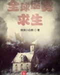 全球迷雾求生小说