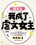 醒来后我成了虐文女主