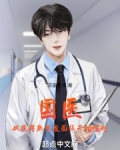 国医：从获得熟练度面板开始崛起
