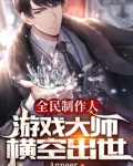 全民制作人:游戏大师横空出世TXT
