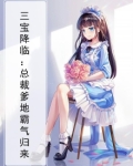 三宝降临：总裁爹地霸气归来