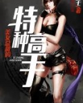 美女总裁的特种高手