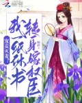 宠妾灭妻？我一纸休书转身嫁权臣