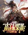 大明：这个扫把星，朕还杀不得？
