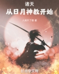 诸天从日月神教开始百度云