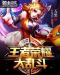 王者荣耀大乱斗禁用哪些英雄