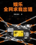 娱乐：全网求我出道