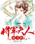 将军夫人甜又软