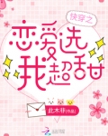 快穿之恋爱选我超甜