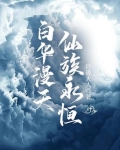 白华漫天,仙族永恒女主角是谁