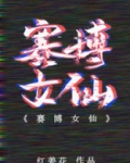赛博女仙无防盗