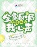 全家反派都能听见我心声 小说