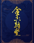 金玉堂是什么电视剧