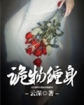 诡婴缠身 小说