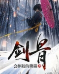 剑骨宁奕最后和谁在一起了