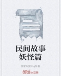 民间精怪故事传说