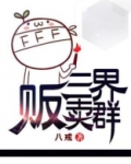 关于三界微信群的小说有哪些
