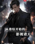 从港综开始纵横诸天 小说